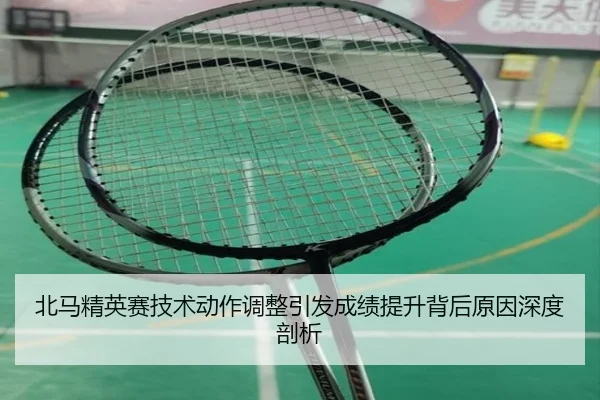 北马精英赛技术动作调整引发成绩提升背后原因深度剖析