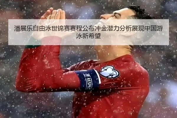 pan-zhan-le-zi-you-yong-shi-jin-sai-sai-cheng-gong-bu-chong-jin-qian-li-fen-xi-zhan-xian-zhong-guo-you-yong-xin-xi-wang-2-215.jpg